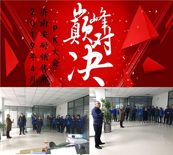 濟南安耐4月份PK大會