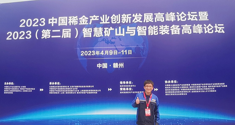 2023中國稀金產業創新發展高峰論壇 2023中國稀金產業創新發展高峰論壇