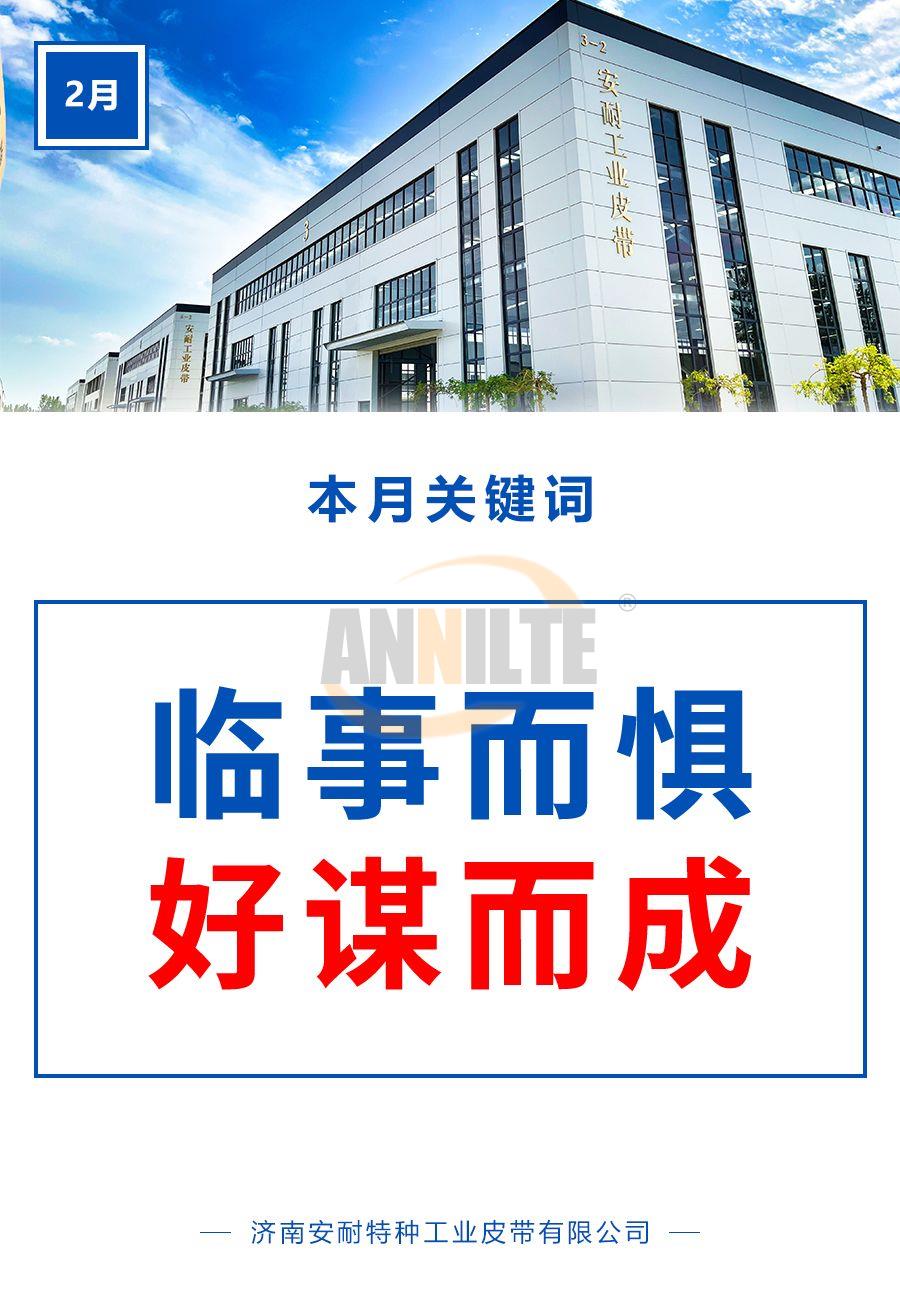 臨事而懼，好謀而成| 濟(jì)南安耐2月關(guān)鍵詞解讀