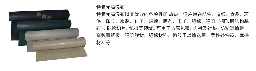 特氟龍，鐵氟龍布