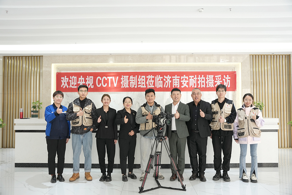 央視CCTV欄目組走進濟南安耐深入專訪 央視CCTV欄目組走進濟南安耐深入專訪
