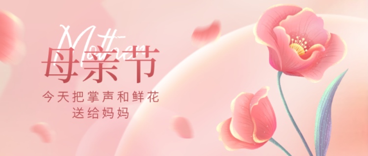 母親節(jié)0510-1