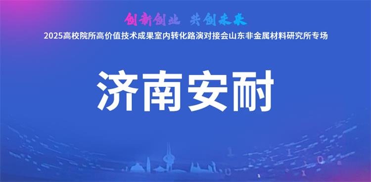 2025高校院所高價值技術(shù)成果會-7