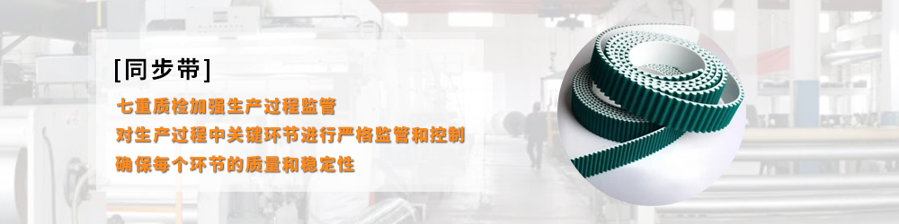 同步帶，質(zhì)量是最好的推銷員