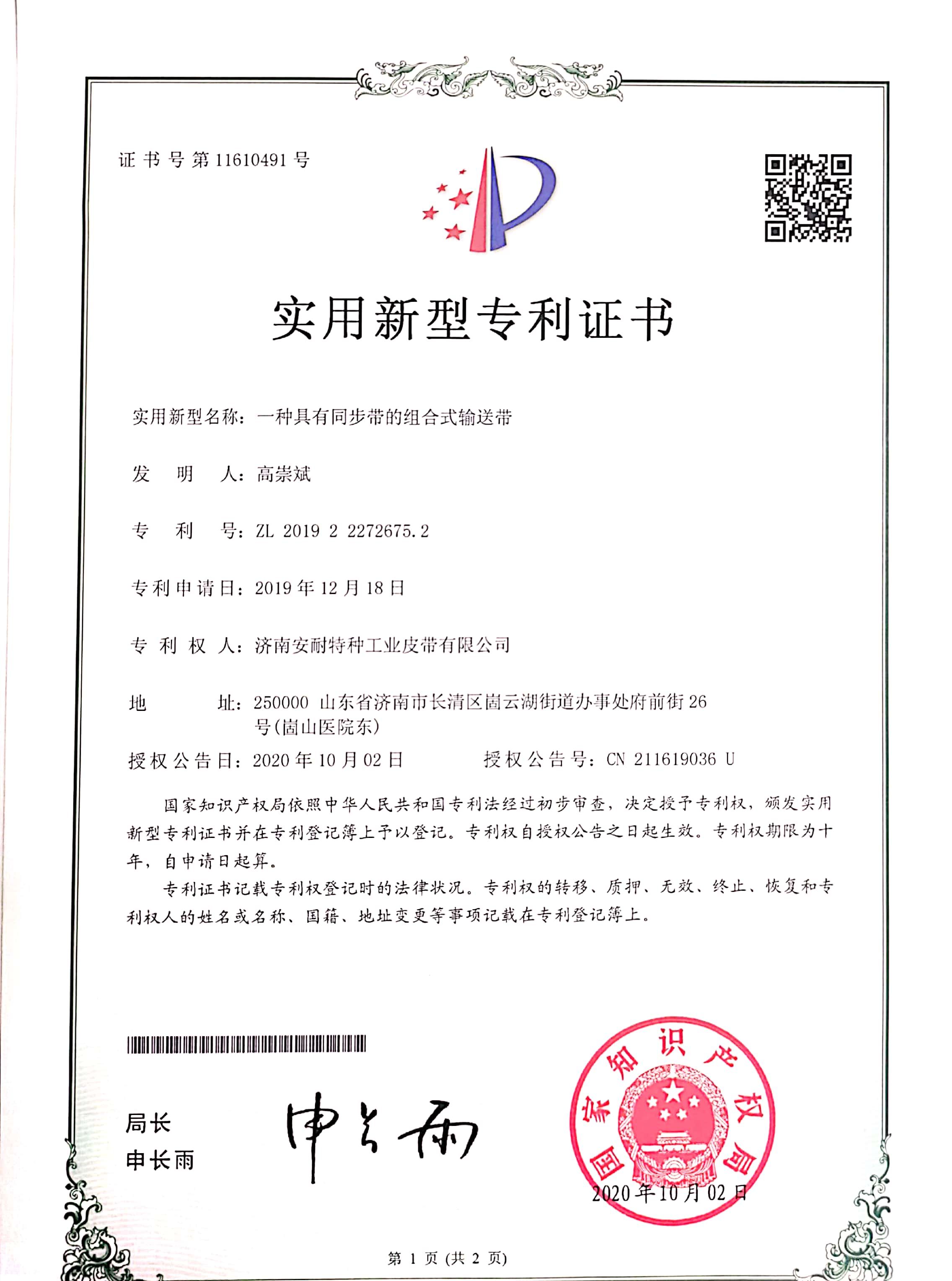 同步型輸送帶專利