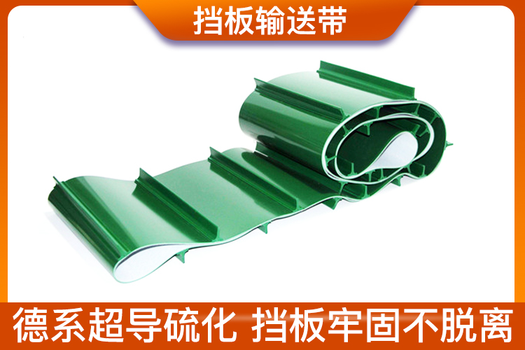 加強(qiáng)擋板輸送帶