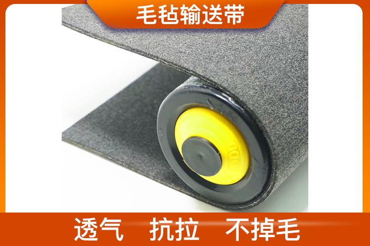雙面毛氈輸送帶_耐高溫、耐切割、防靜電