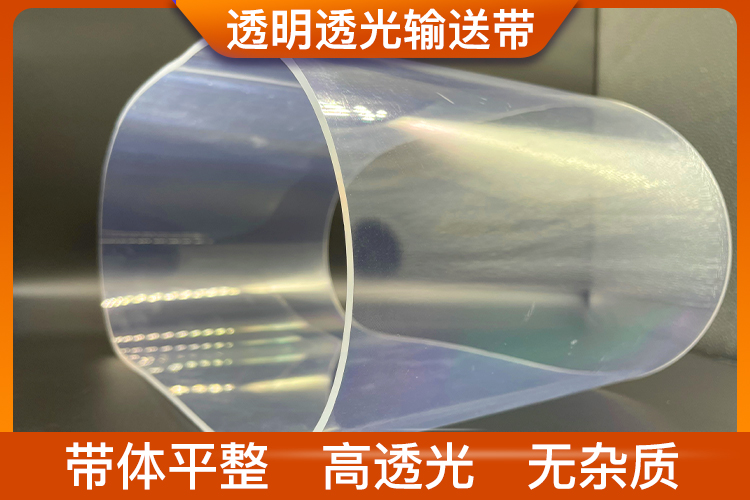 透明透光輸送帶
