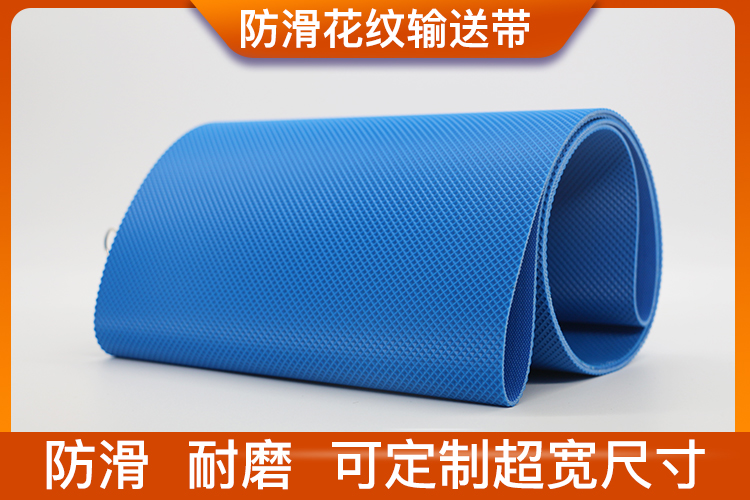 防滑鉆石格花紋輸送帶 防滑鉆石格花紋輸送帶