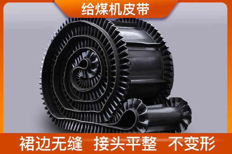 給煤機皮帶 給煤機皮帶