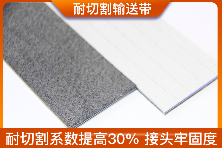 耐切割輸送帶