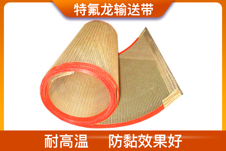 特氟龍輸送帶布帶 鐵氟龍網帶網格耐高溫輸送帶廠家 多種規格型號