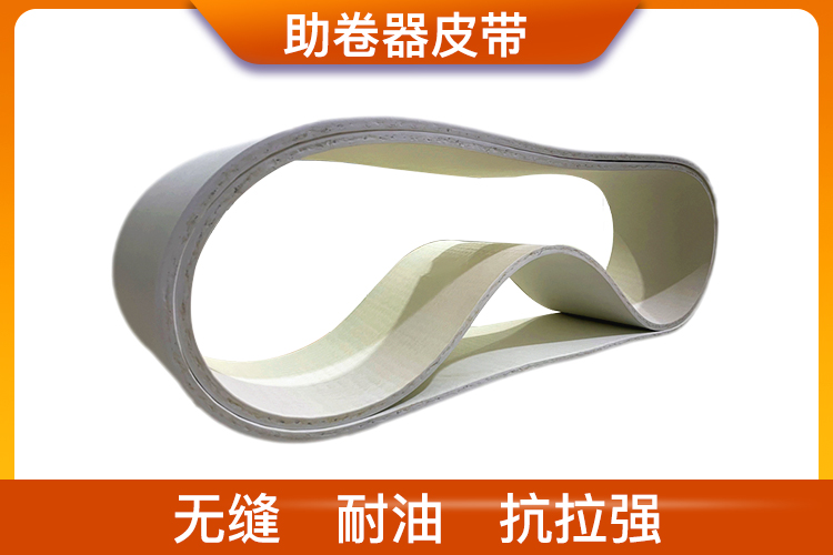 助卷器皮帶_助卷器傳送帶廠家 助卷器皮帶_助卷器傳送帶廠家