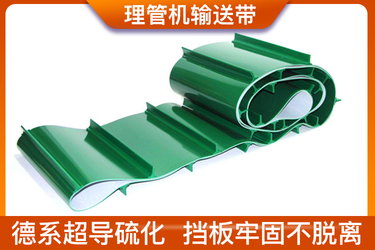 理管機輸送帶