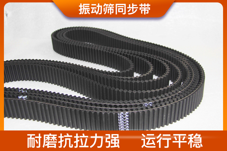 振動(dòng)篩同步帶