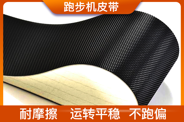 跑步機皮帶 跑步機皮帶
