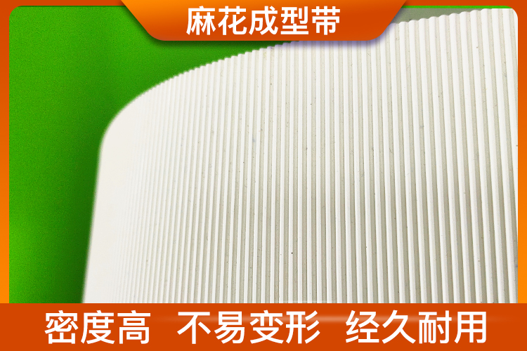 麻花成型帶 麻花成型帶