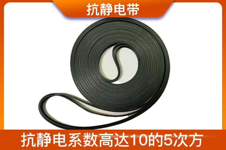 抗靜電帶