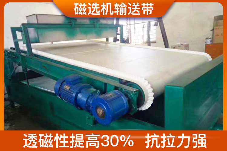 磁選機輸送帶 磁選機輸送帶