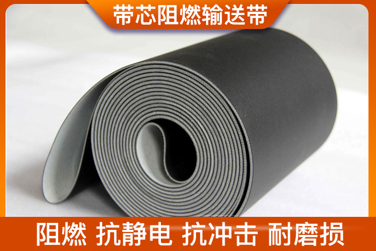 一般用途阻燃輸送帶丨帶芯阻燃輸送帶-濟南安耐皮帶 一般用途阻燃輸送帶丨帶芯阻燃輸送帶-濟南安耐皮帶