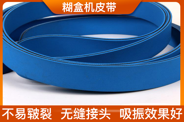 糊盒機(jī)皮帶