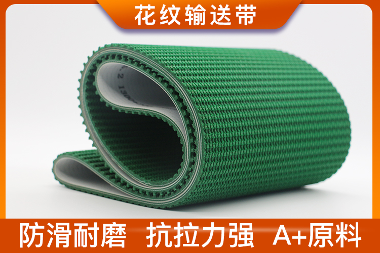 花紋輸送帶 花紋輸送帶