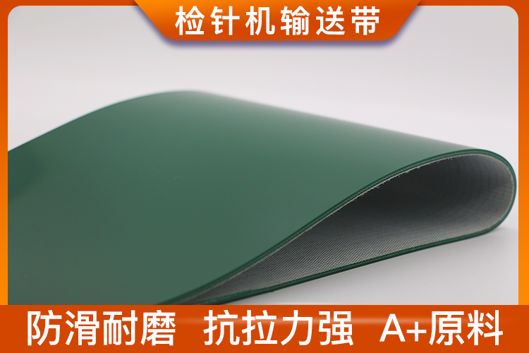 檢針機(jī)輸送帶 檢針機(jī)輸送帶
