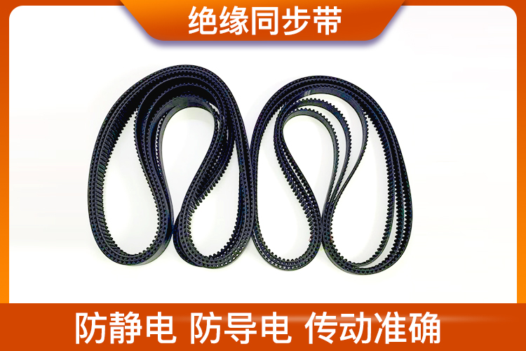 絕緣同步帶的特點 絕緣同步帶的特點