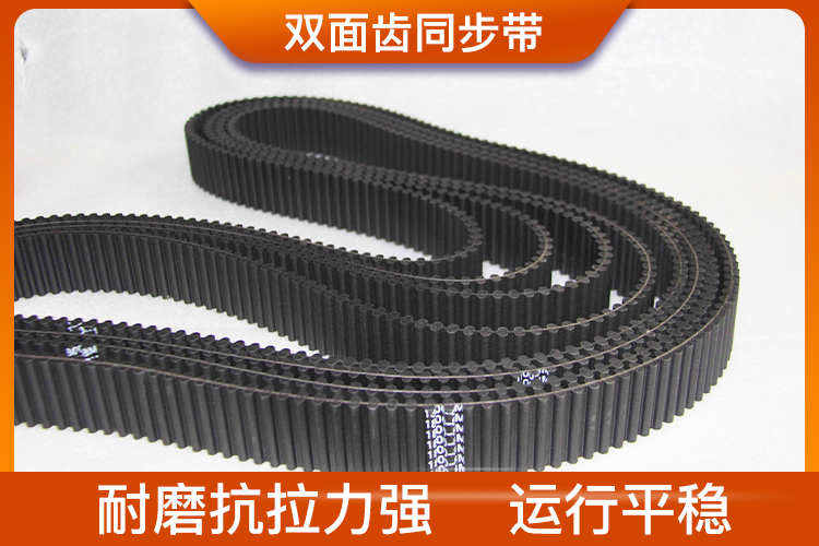 雙面齒同步帶 雙面齒同步帶