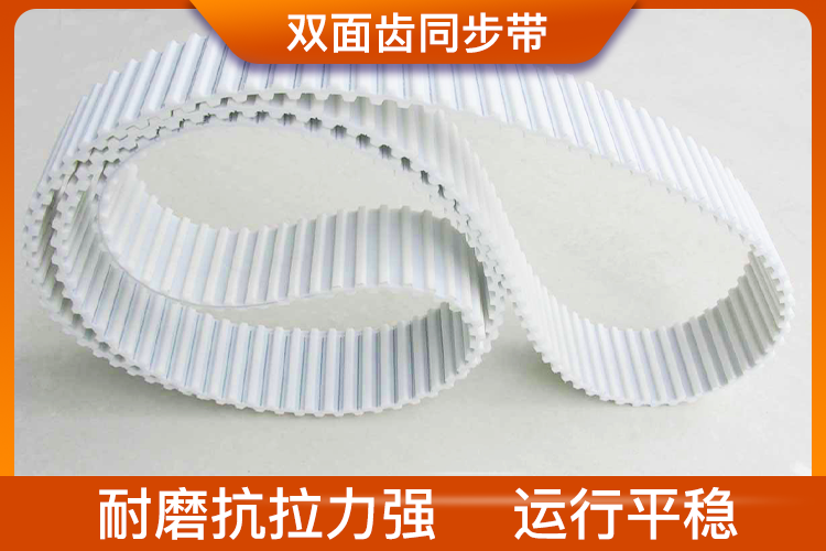 雙面齒同步帶