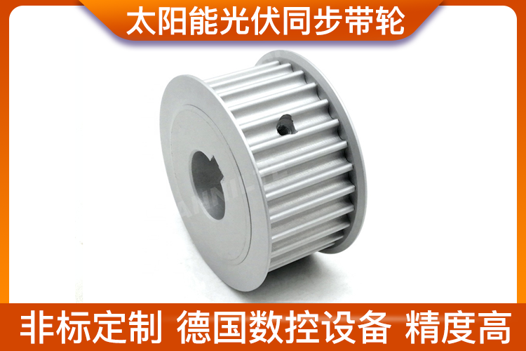 太陽能光伏同步帶輪 太陽能光伏同步帶輪