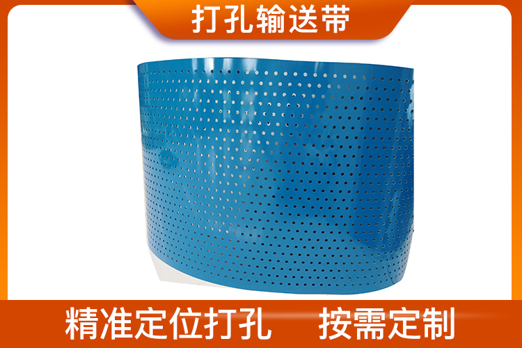 打孔輸送帶有哪幾種?打孔輸送帶的作用? 打孔輸送帶有哪幾種?打孔輸送帶的作用?
