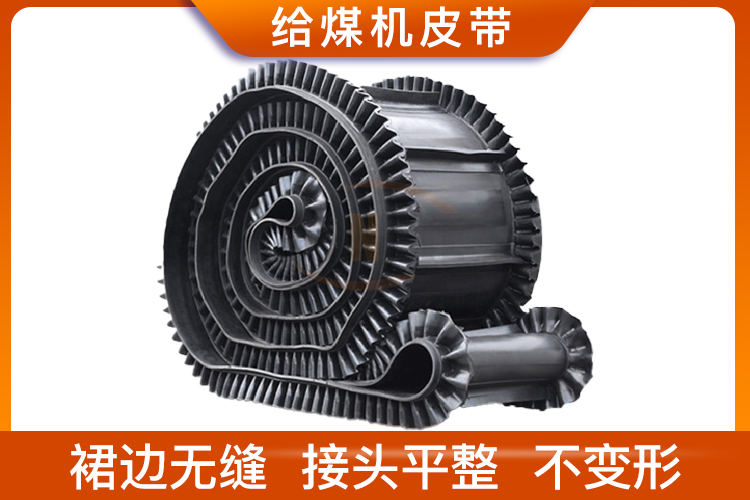 給煤機(jī)皮帶 給煤機(jī)皮帶