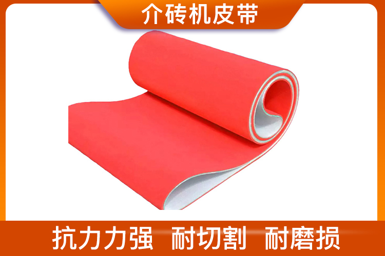 介磚機皮帶 介磚機皮帶