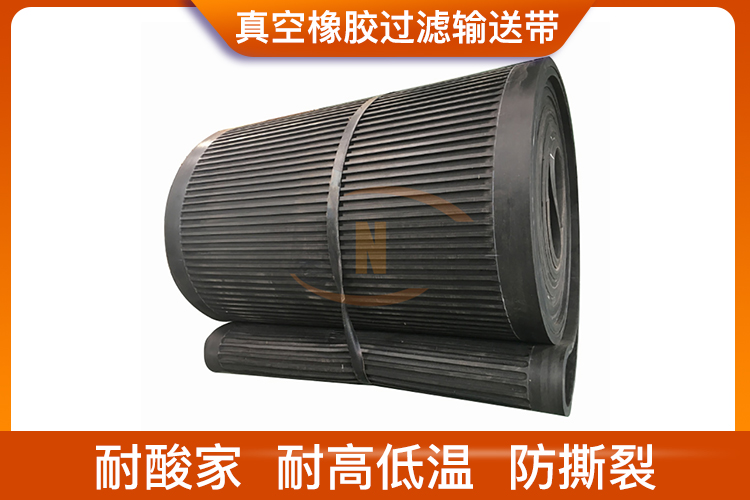 真空橡膠過(guò)濾輸送帶 真空橡膠過(guò)濾輸送帶