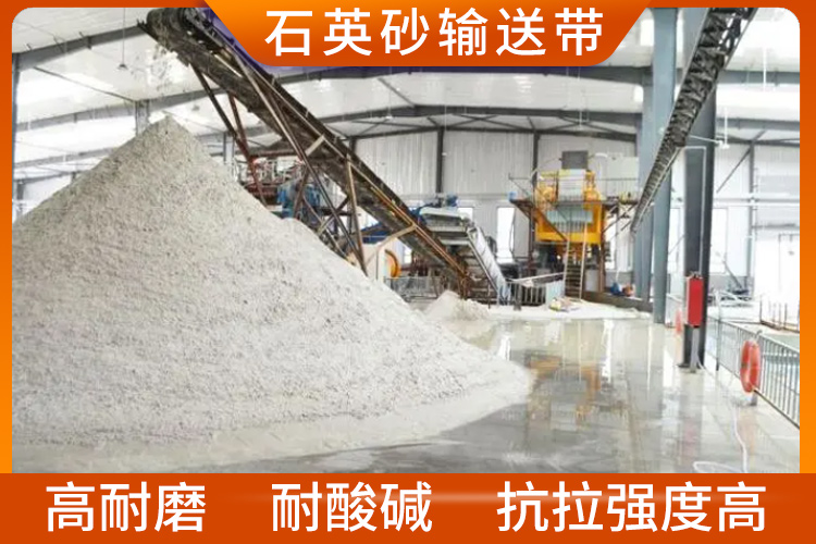 石英砂輸送帶 石英砂輸送帶