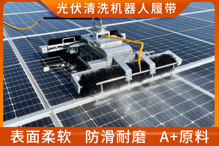 光伏清洗機器人履帶 光伏清洗機器人履帶