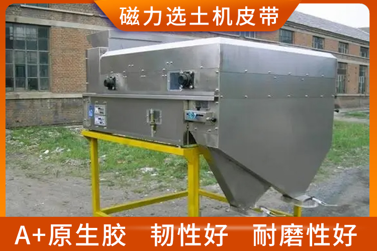 磁力選土機皮帶 磁力選土機皮帶