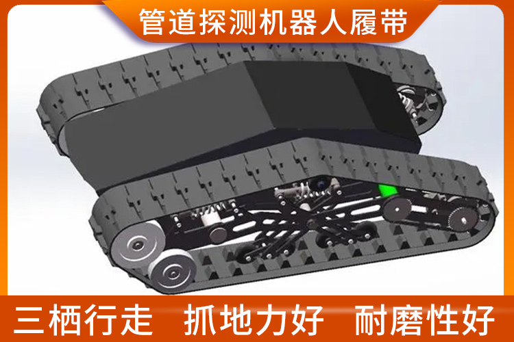 管道探測(cè)機(jī)器人履帶