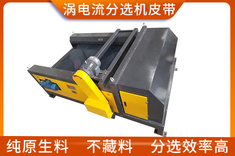 渦電流分選機皮帶