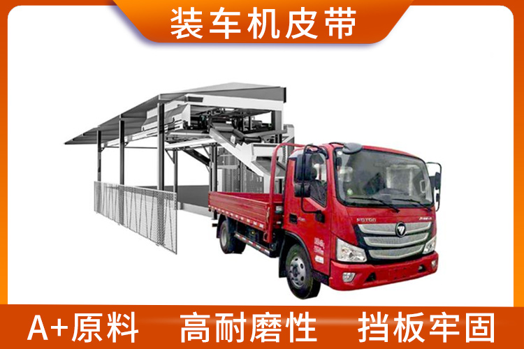 裝車機皮帶 裝車機皮帶