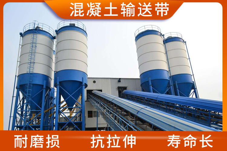 混凝土輸送帶