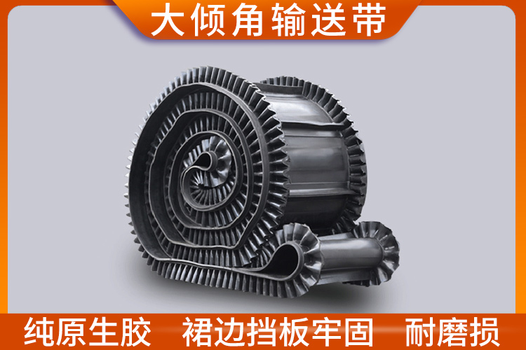 大傾角輸送帶 大傾角輸送帶