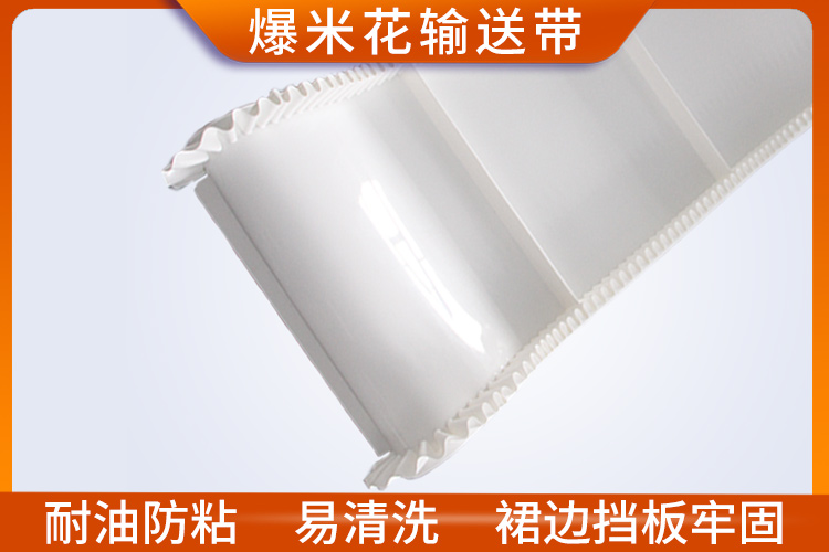 爆米花輸送帶 爆米花輸送帶