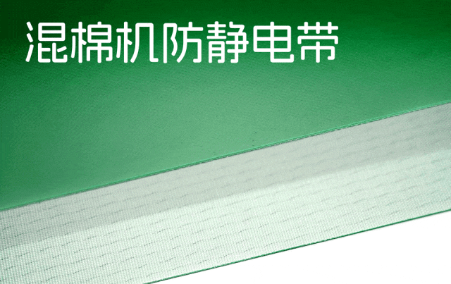 混棉機(jī)防靜電輸送帶